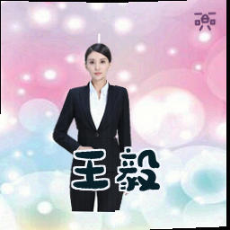 王毅
