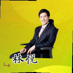 林悦